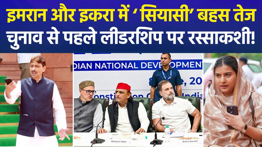 अखिलेश यादव के नेतृत्व पर इमरान मसूद का सवाल, इकरा हसन के पलटवार पर यूपी में घमासान