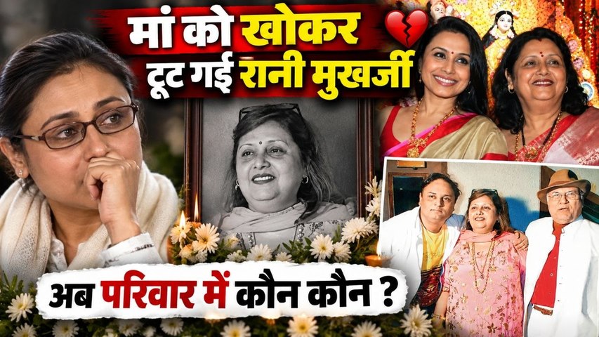 Rani Mukerji Mother Krishna Mukerji Death: 74 उम्र में कैसे हुआ निधन ? परिवार का Emotional Reaction
