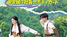 一拳で最強！田舎娘は社長のボディガード | 全話 | Short Drama 日本語