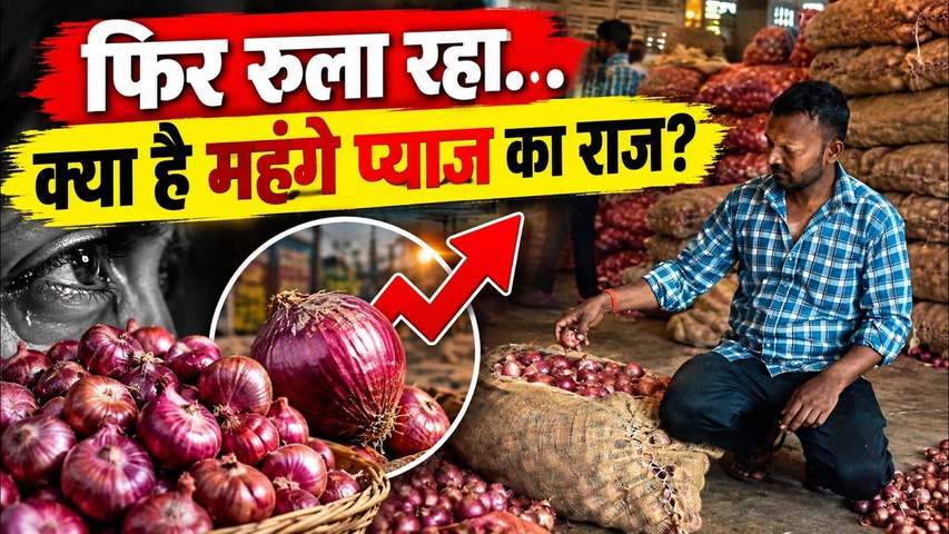 सितंबर-अक्टूबर आते ही क्यों महंगा हो जाता है प्याज ? । Onion Price Hike