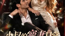 小叔的寵妻日常 | 完整劇集 | Short Drama 繁體中文