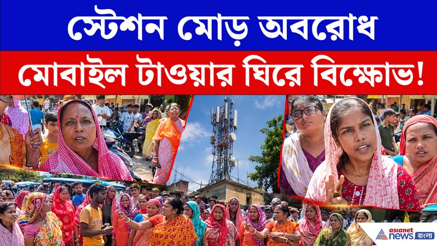 বসতবাড়িতে মোবাইল টাওয়ারের প্রতিবাদে পুরাতন মালদায় পথ অবরোধ