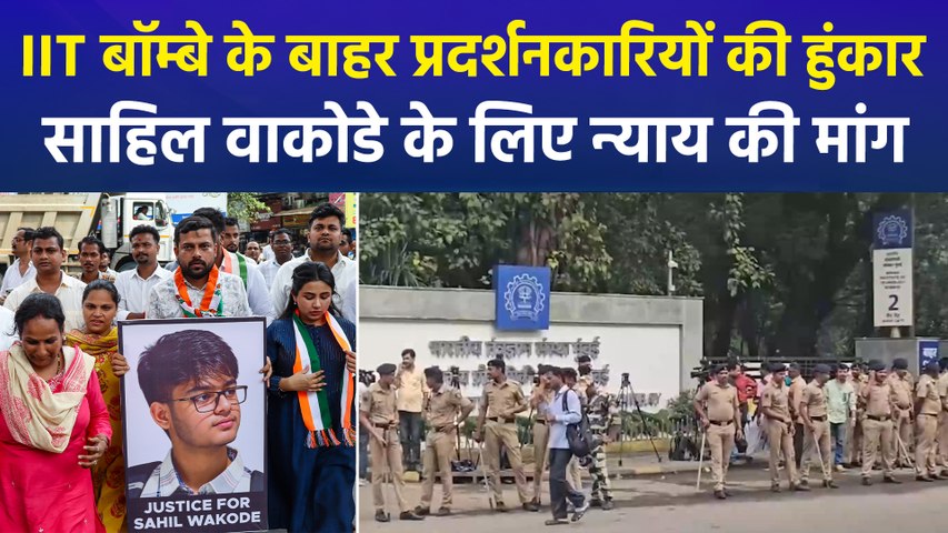 IIT Bombay में साहिल वाकोडे की मौत पर बवाल जारी, 18 मांगों के बाद भी प्रदर्शन तेज