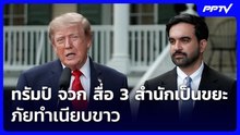 ทรัมป์ จวก สื่อ 3สำนักเป็นขยะ ภัยทำเนียบขาว | เข้มข่าวค่ำ | 22 ก.ย.69