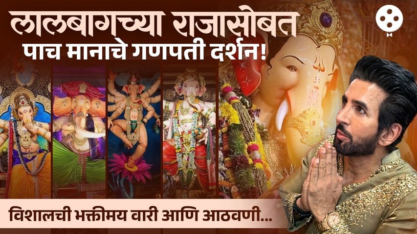 Lalbaugcha Raja पाहताच आठवलं आपलं बालपण!” Bigg Boss fame विशाल कोटियन सोबतची लालबाग सफर!