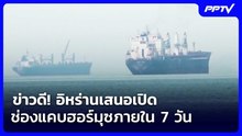 ข่าวดี! อิหร่านเสนอเปิดช่องแคบฮอร์มุซภายใน 7 วัน | เข้มข่าวค่ำ | 22 ก.ย. 69