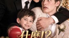 什麼！？我和競爭對手有個孩子 | 完整劇集 | Short Drama 繁體中文