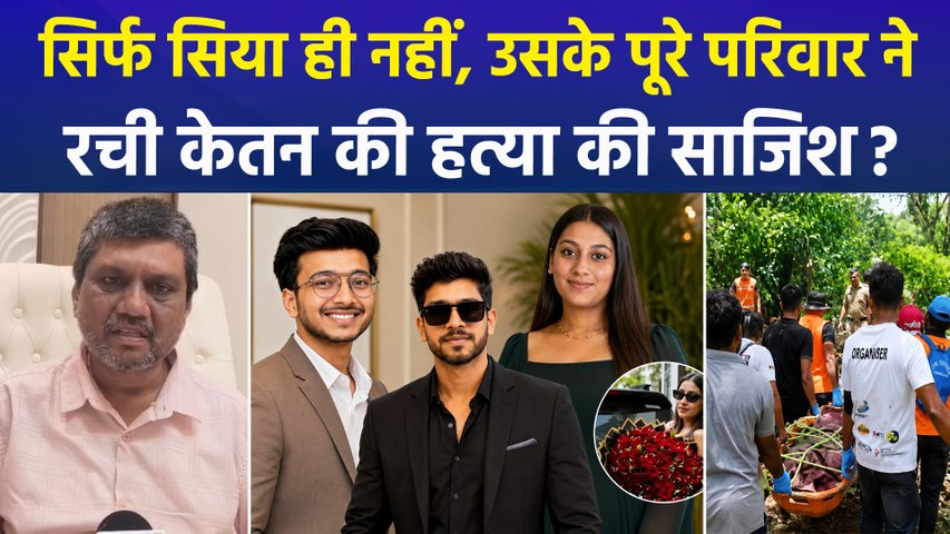 शादीशुदा थी सिया, उसने और पूरे परिवार ने रची केतन की हत्या की साजिश?