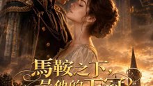 馬鞍之下，是他的王冠 | 完整劇集 | Short Drama 繁體中文
