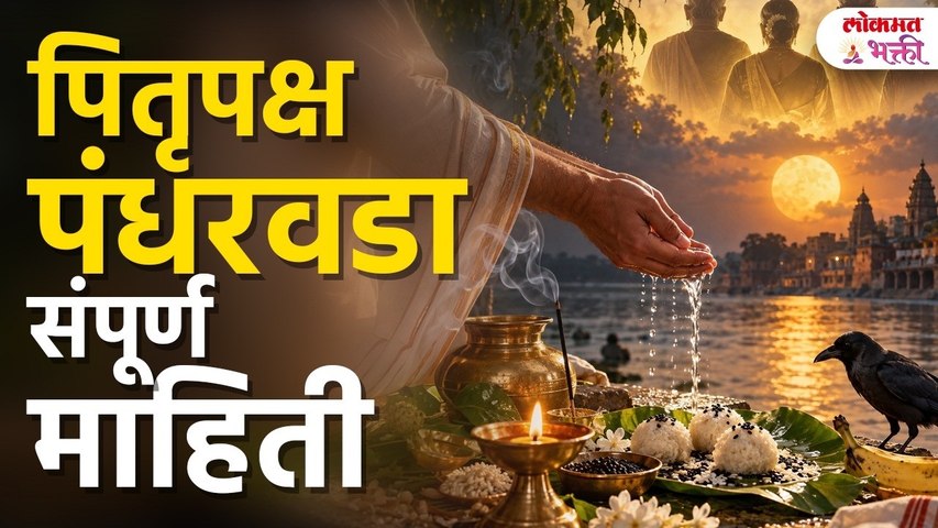 Pitru Paksha 2026 कधीपासून कधी पर्यंत? नवमी श्राद्ध ते सर्वपितृ अमावस्या संपूर्ण माहिती