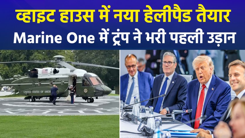 कैलिफोर्निया ग्रेनाइट...  राष्ट्रपति की मुहर का निशान... व्हाइट हाउस में ट्रंप का नया हेलीपैड तैयार