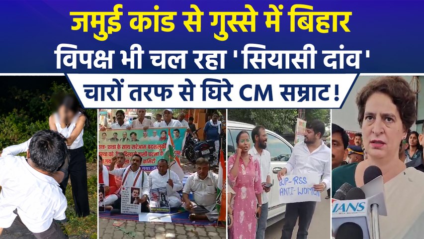 जमुई कांड को लेकर जनता और सियासत का गुस्सा 'हाई', प्रियंका-तेजस्वी ने सरकार को घेरा,AAP ने भी उठाए सवाल!