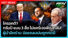Highlight |ใครอคติ? ทรัมป์ แบน 3 สื่อ ไม่แคร์เจอฟ้องกลับ!ผู้นำอิหร่าน จ่อแถลงปมถูกกดขี่| PPTV News |
