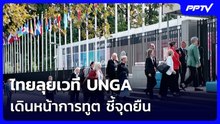 ไทยลุยเวที UNGA เดินหน้าการทูต ชี้จุดยืน | เข้มข่าวค่ำ | 22 ก.ย.69