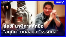 ส่อง! นาฬิกาสลักชื่อ "อนุทิน" บนข้อมือ "ธรรมนัส" | เข้มข่าวค่ำ | 22 ก.ย. 69