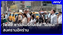 โพลชี้ ชาวอเมริกันเชื่อ "ไม่ชนะ" สงครามอิหร่าน | เข้มข่าวค่ำ | 22 ก.ย.69