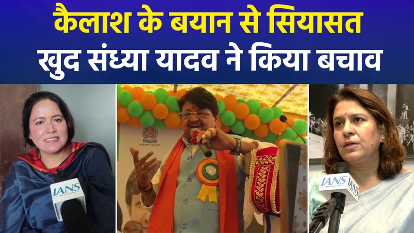 महिला पार्षद पर कैलाश विजयवर्गीय की टिप्पणी से गरमाई सियासत, संध्या यादव ने किया बचाव, बताया पिता तुल्य