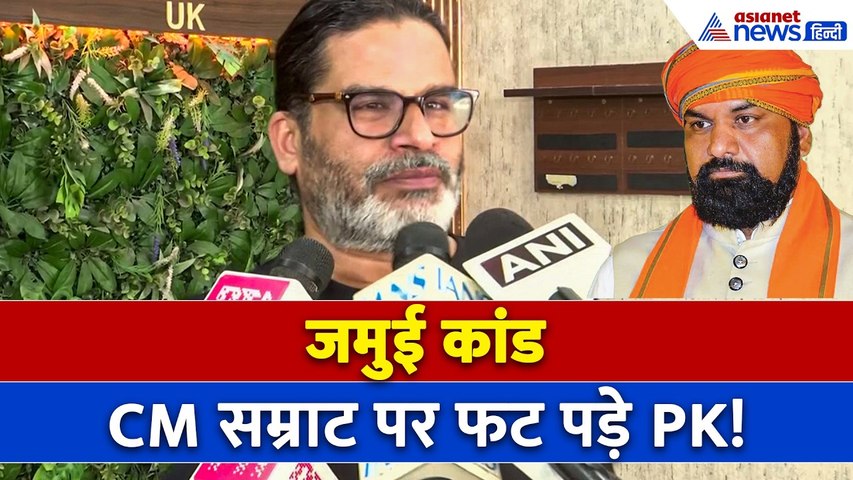 Jamui Viral Video पर Prashant Kishor ने खोल दी पूरी सरकार की पोल!