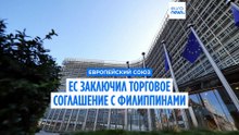 ЕС заключает торговое соглашение с Филиппинами, снижая зависимость от Китая и США