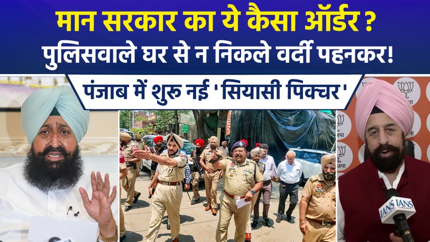 पंजाब में 'वर्दी पहनकर न जाएं' वाली एडवाइजरी पर सियासत हाई, पंजाब पुलिस ने वायरल ऑडियो को बताया फेक, विपक्ष ने मान सरकार को घेरा
