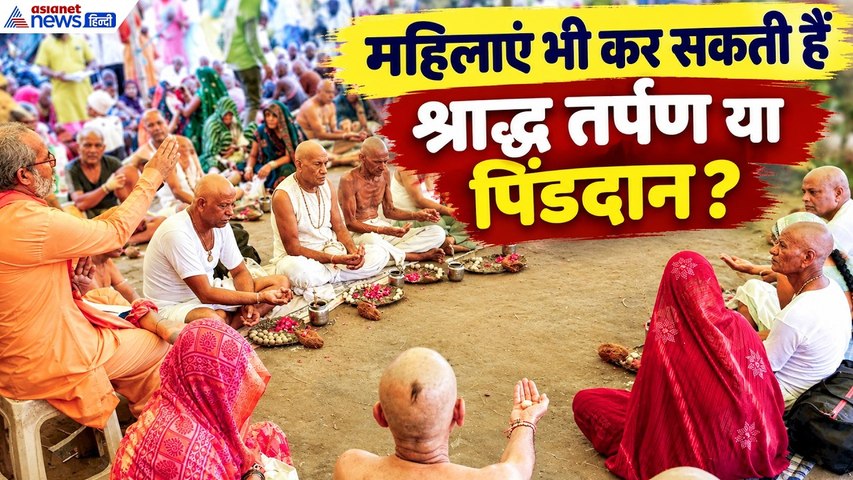 क्या महिलाएं भी कर सकती हैं श्राद्ध तर्पण या पिंडदान? क्या है Garud Puran का रहस्य । Pitra Paksh