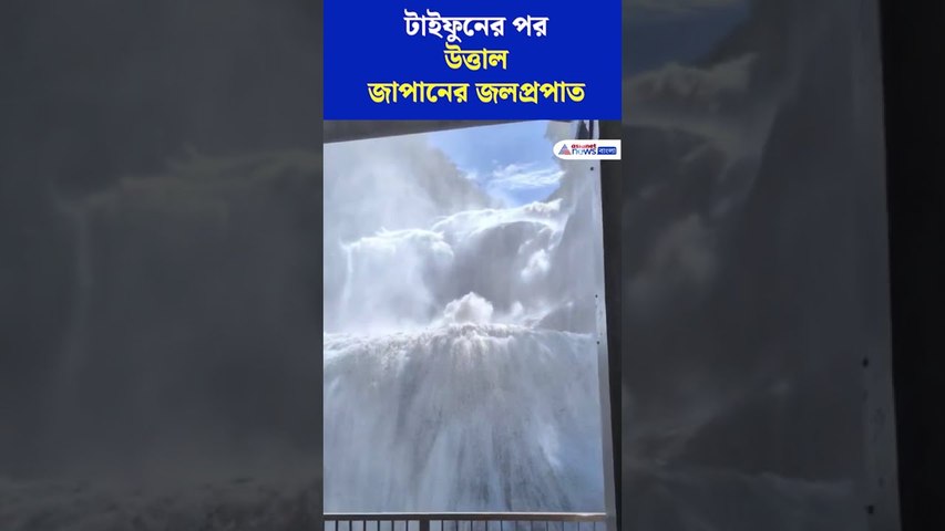 টাইফুনের পর উত্তাল জাপানের জলপ্রপাত #shorts #japan #typhoon #waterfall #japanweather #flood