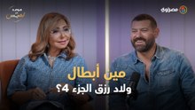 عمرو يوسف يكشف مفاجأة عن ولاد رزق 4: هؤلاء أبطال الحكاية الجديدة