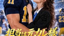 担当は元カレ様～秘密の息子がいます～ | 全話 | Short Drama 日本語