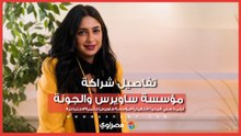 المدير التنفيذي لمؤسسة ساويرس تكشف لـمصراوي تفاصيل الشراكة مع مهرجان الجونة السينمائي