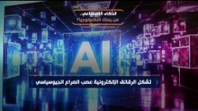 الذكاء الاصطناعي.. من يملك التكنولوجيا؟