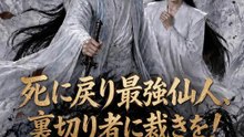 死に戻り最強仙人、裏切り者に裁きを！ | 全話 | Short Drama 日本語