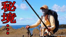 危険な山道を越えた秘境釣りで青物連発、釣った魚で絶品しゃぶしゃぶ