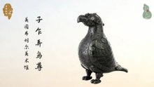 子乍弄鸟尊！错金铭文浪漫！榫卯机关匠心！清宫旧藏到海外遗珍！