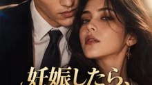 妊娠したら、溺愛が始まった | 全話 | Short Drama 日本語