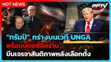 “ทรัมป์” ขู่พร้อมบดขยี้อิหร่าน หวังถกสันติภาพหลังเลือกตั้ง| PPTV News ข่าวต่างประเทศ | 23 ก.ย. 69