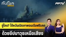 ขู่ใคร? ไต้หวันเปิดภาพจมเรือฟริเกตด้วยขีปนาวุธเหนือเสียง|ทันโลก EXPRESS | 23 ก.ย. 69