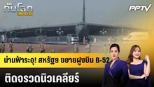 น่านฟ้าระอุ! สหรัฐฯ ขยายฝูงบิน B-52 ติดจรวดนิวเคลียร์|ทันโลก EXPRESS | 23 ก.ย. 69