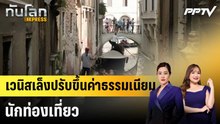 เวนิสเล็งปรับขึ้นค่าธรรมเนียมนักท่องเที่ยว|ทันโลก EXPRESS | 23 ก.ย. 69