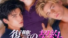 復讐の契約～CEOは記憶喪失？～ | 全話 | Short Drama 日本語
