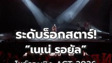 "เนเน่ รอยัล" โชว์รอบ Final "AGT 2026" สุดมันส์! เช็กช่องทางโหวตลุ้นคว้าชัย | PPTV Online