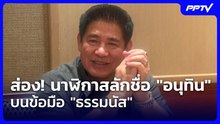 ส่อง! นาฬิกาสลักชื่อ "อนุทิน" บนข้อมือ "ธรรมนัส" | โชว์ข่าวเช้านี้ | 23 ก.ย. 69