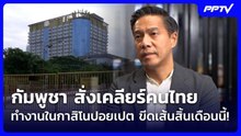 กัมพูชา สั่งเคลียร์คนไทยทำงานในกาสิโนปอยเปต ขีดเส้นสิ้นเดือนนี้!| โชว์ข่าวเช้านี้ | 23 ก.ย. 69