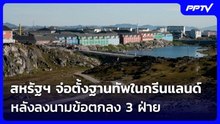 สหรัฐฯ จ่อตั้งฐานทัพในกรีนแลนด์หลังลงนามข้อตกลง 3 ฝ่าย | เที่ยงทันข่าว | 23 ก.ย.69