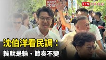 戴立安民調逼近、藍內參仍落後雙位數 沈伯洋：輸就是輸、節奏不變