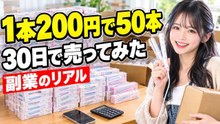 箱を買った人の30日｜ミニヘアアイロン50本を、1本ずつ売ってみた【ハコウリ】