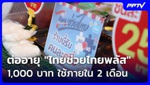 ครม.ไฟเขียวต่ออายุ "ไทยช่วยไทยพลัส" วงเงิน 1,000 บาท ใช้ภายใน 2 เดือน | เที่ยงทันข่าว | 23 ก.ย.69