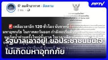 รัฐบาลเอาอยู่! ขอประชาชนมั่นใจ ไม่เกิดมหาอุทกภัย | เที่ยงทันข่าว | 23 ก.ย. 69