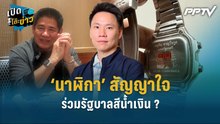 Highlight | นาฬิกา สัญญาใจ ร่วมรัฐบาลสีน้ำเงิน ?  | เปิดโต๊ะข่าว