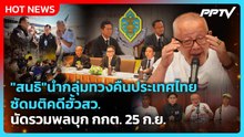 "ทนายตั้ม บ้าพลัง" โหนรถ แจ้งความเอาผิด กกต.เสียงข้างมาก| PPTV News
