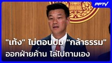 "เท้ง" ไม่ตอบปม "กล้าธรรม" ออกฝ่ายค้าน ไล่ไปถามเอง | เที่ยงทันข่าว | 23 ก.ย. 69